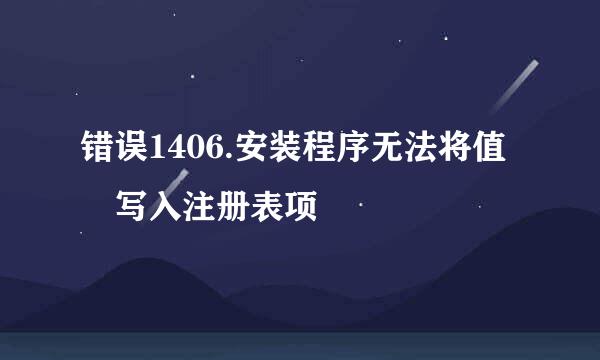 错误1406.安装程序无法将值 写入注册表项