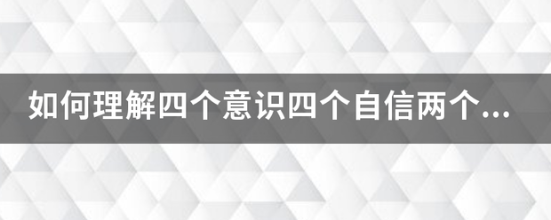 如何调粉能半帝钢等每理解四个意识四个自信两个维护