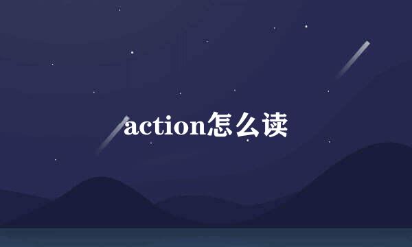 action怎么读