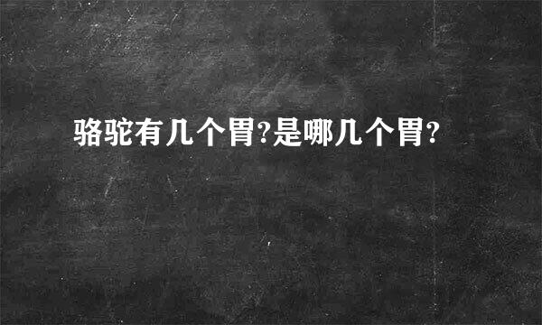 骆驼有几个胃?是哪几个胃?