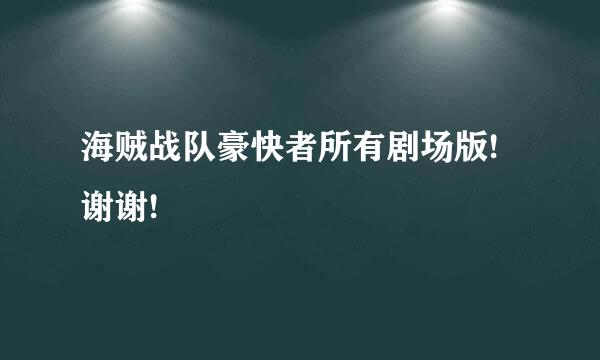 海贼战队豪快者所有剧场版!谢谢!