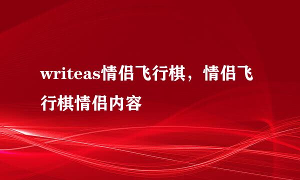 writeas情侣飞行棋，情侣飞行棋情侣内容