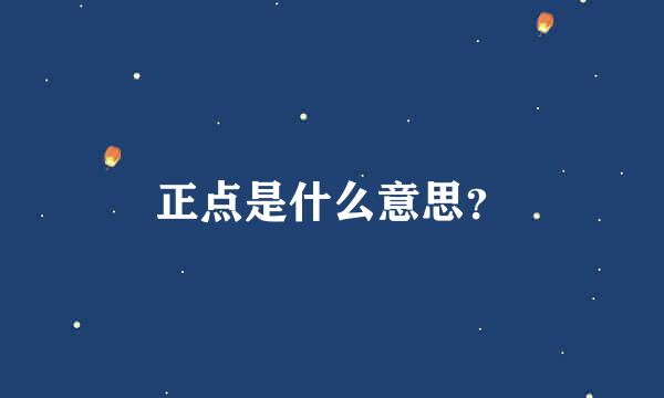 正点是什么意思？