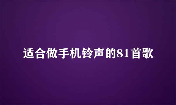 适合做手机铃声的81首歌