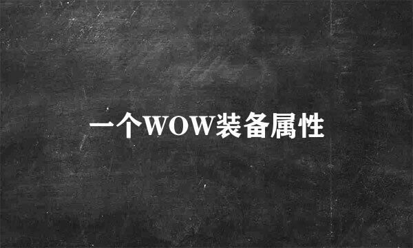 一个WOW装备属性