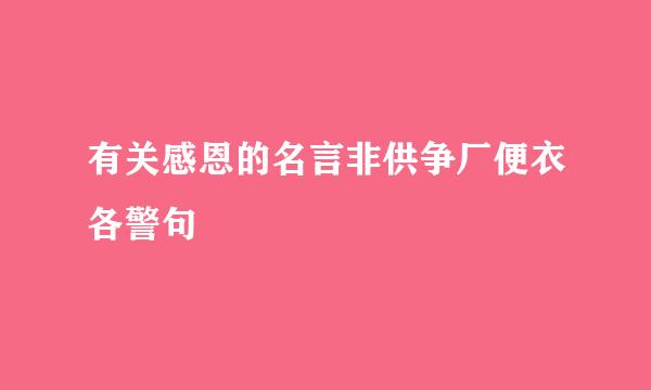 有关感恩的名言非供争厂便衣各警句