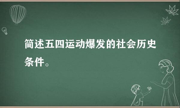 简述五四运动爆发的社会历史条件。