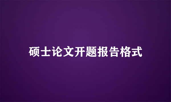 硕士论文开题报告格式