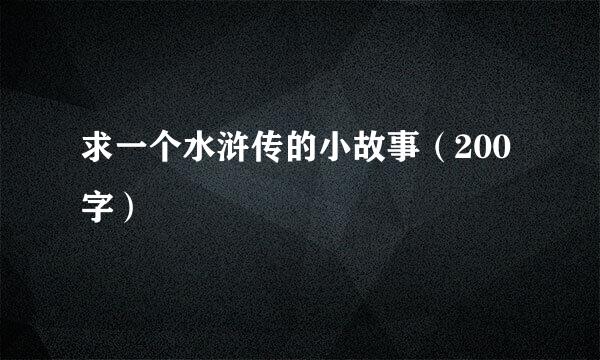 求一个水浒传的小故事（200字）