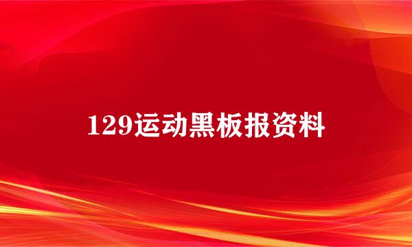 129运动黑板报资料