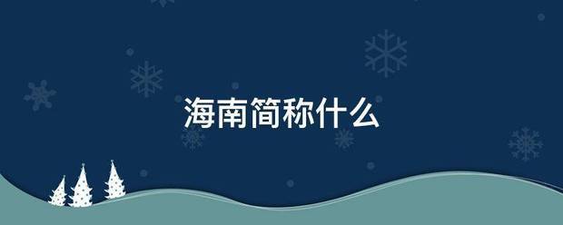 海南简称什么