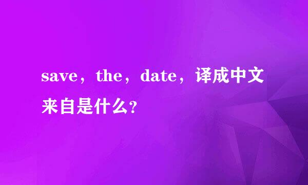 save，the，date，译成中文来自是什么？