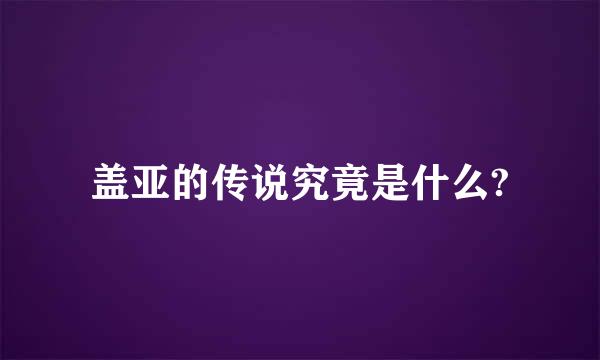 盖亚的传说究竟是什么?