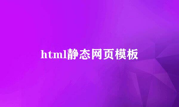 html静态网页模板