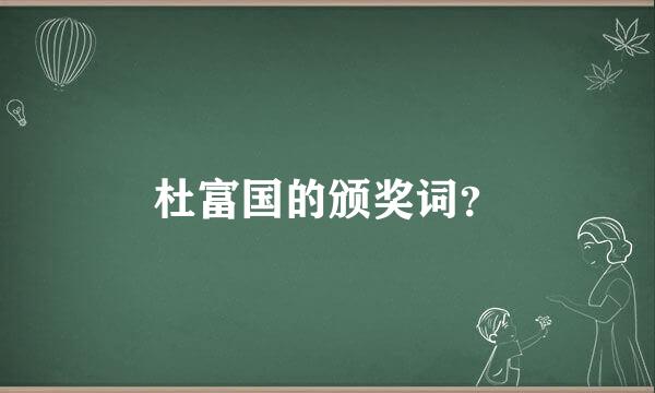 杜富国的颁奖词？