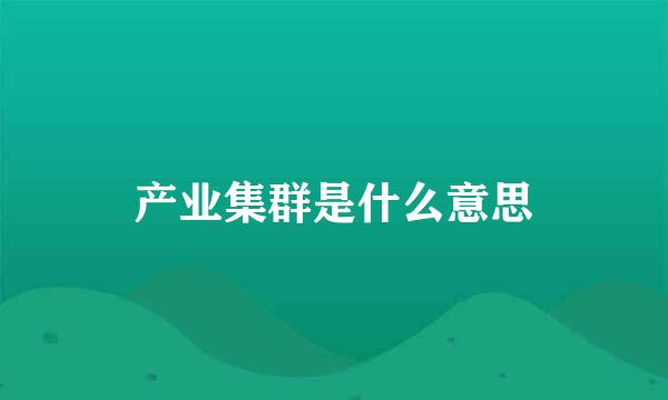 产业集群是什么意思