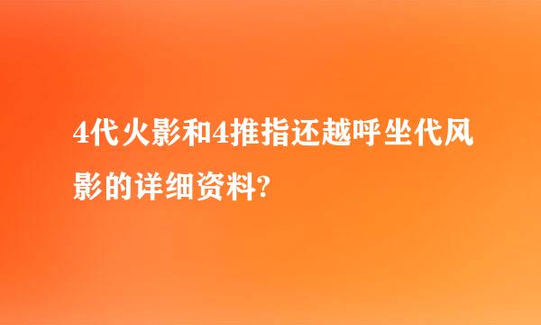 4代火影和4推指还越呼坐代风影的详细资料?