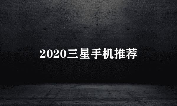 2020三星手机推荐