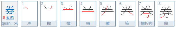 劵与券的区别是什么？