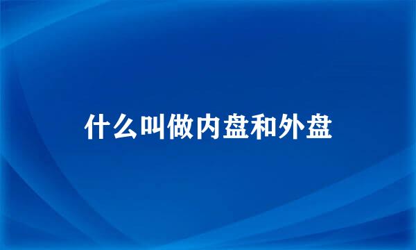 什么叫做内盘和外盘