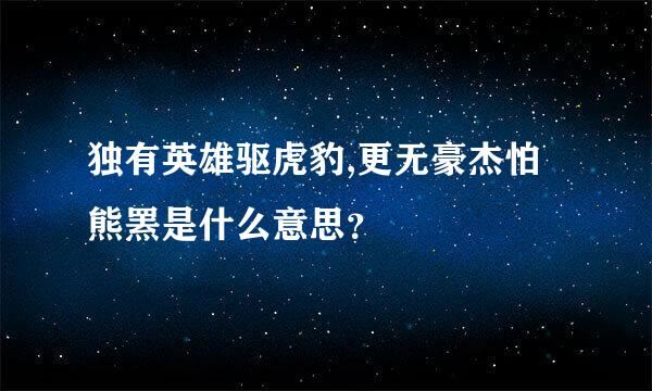 独有英雄驱虎豹,更无豪杰怕熊罴是什么意思？