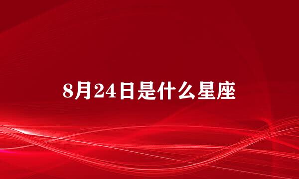 8月24日是什么星座