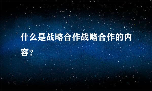 什么是战略合作战略合作的内容？