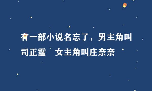 有一部小说名忘了，男主角叫司正霆 女主角叫庄奈奈