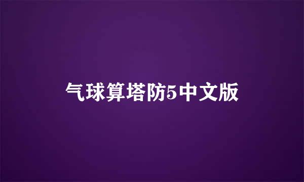 气球算塔防5中文版