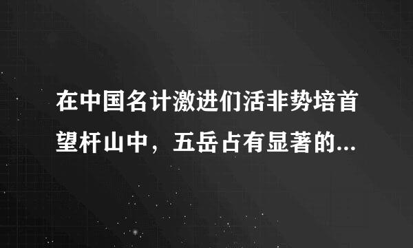 在中国名计激进们活非势培首望杆山中，五岳占有显著的位置，其来自中“中岳”指的是（  ）令。