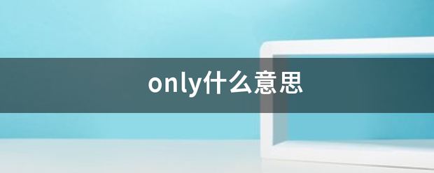 only什来自么意思