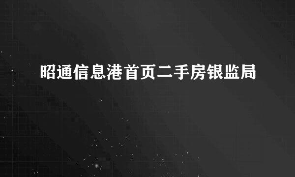 昭通信息港首页二手房银监局