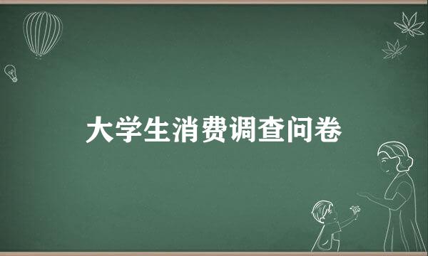 大学生消费调查问卷