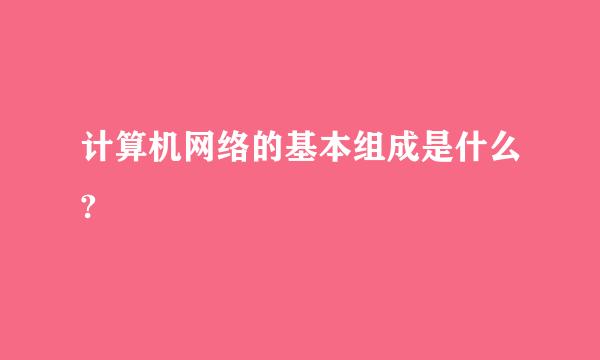 计算机网络的基本组成是什么?