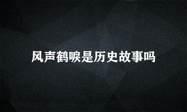 风声鹤唳是历史故事吗