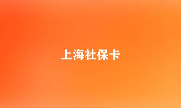 上海社保卡