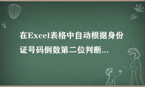 在Excel表格中自动根据身份证号码倒数第二位判断性别的公式