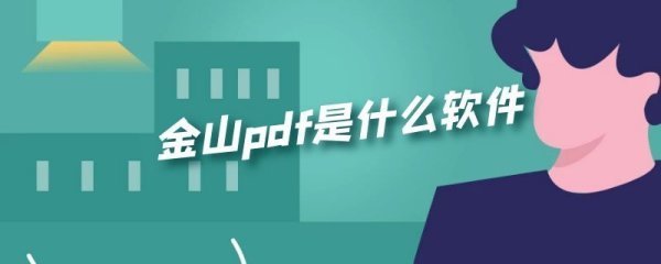 金山pdf是什么软件