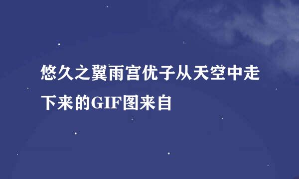 悠久之翼雨宫优子从天空中走下来的GIF图来自