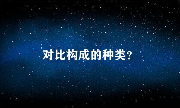 对比构成的种类？