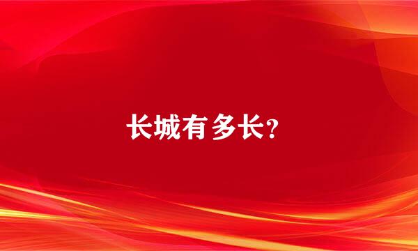 长城有多长？