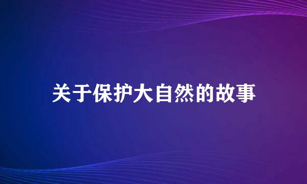 关于保护大自然的故事