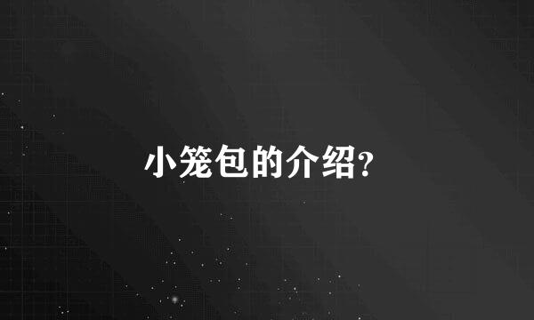 小笼包的介绍？