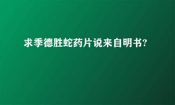 求季德胜蛇药片说来自明书?