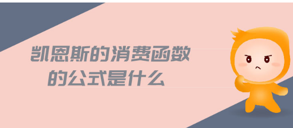 消费函数公式是什么？