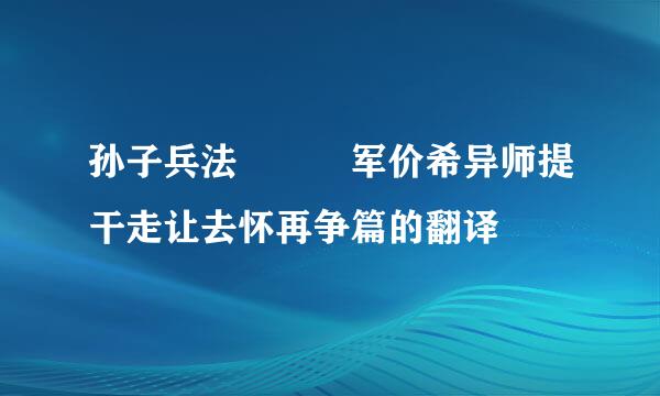 孙子兵法   军价希异师提干走让去怀再争篇的翻译