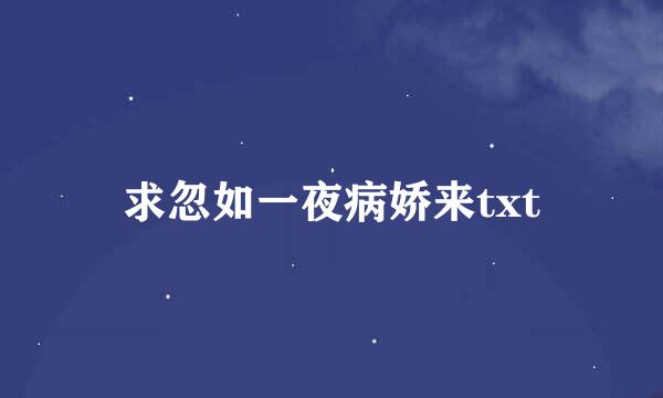 求忽如一夜病娇来txt