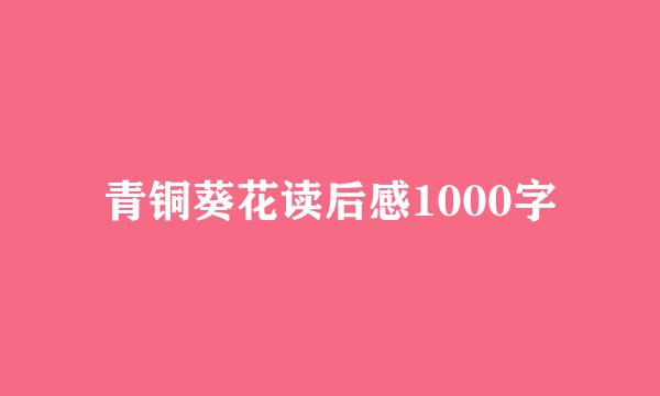 青铜葵花读后感1000字