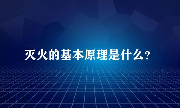 灭火的基本原理是什么？