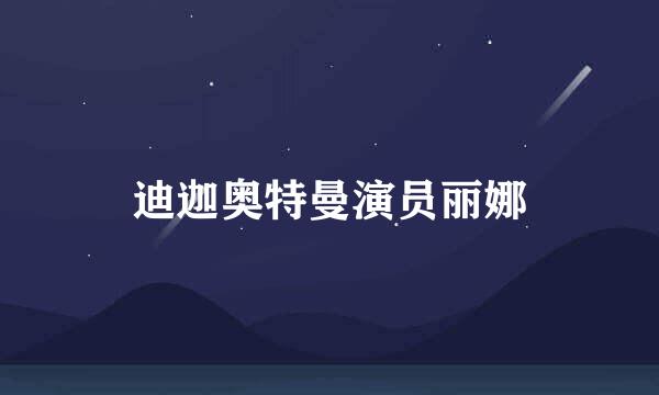 迪迦奥特曼演员丽娜